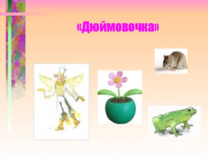 «Дюймовочка»