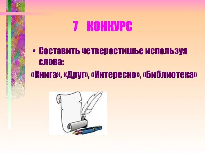 7 КОНКУРС Составить четверостишье используя слова: «Книга», «Друг», «Интересно», «Библиотека»