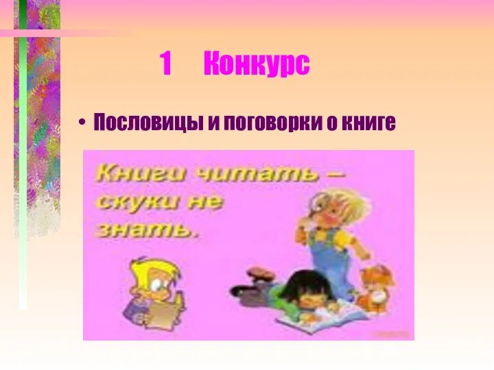 1 Конкурс Пословицы и поговорки о книге