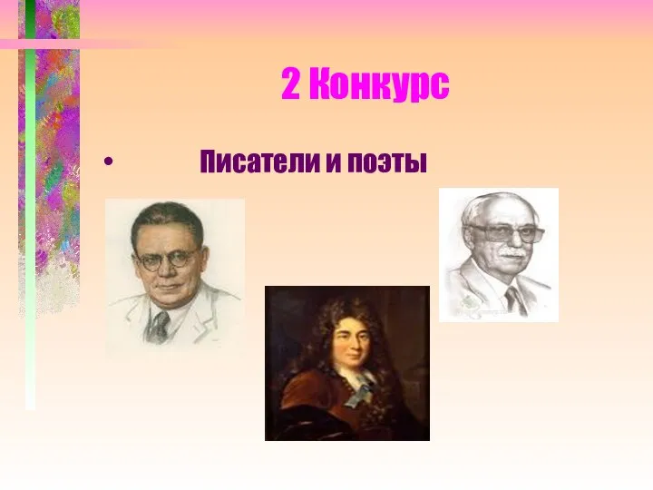 2 Конкурс Писатели и поэты