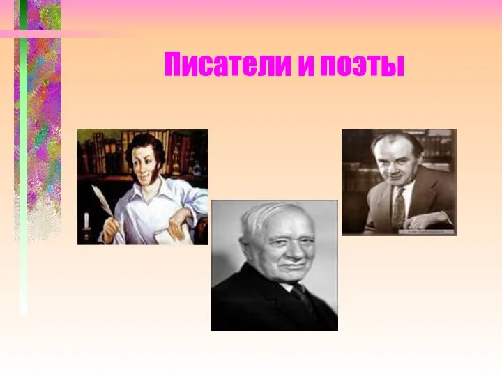 Писатели и поэты