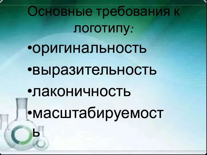 Основные требования к логотипу: оригинальность выразительность лаконичность масштабируемость