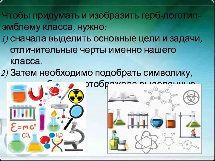 Чтобы придумать и изобразить герб-логотип-эмблему класса, нужно: сначала выделить основные цели и