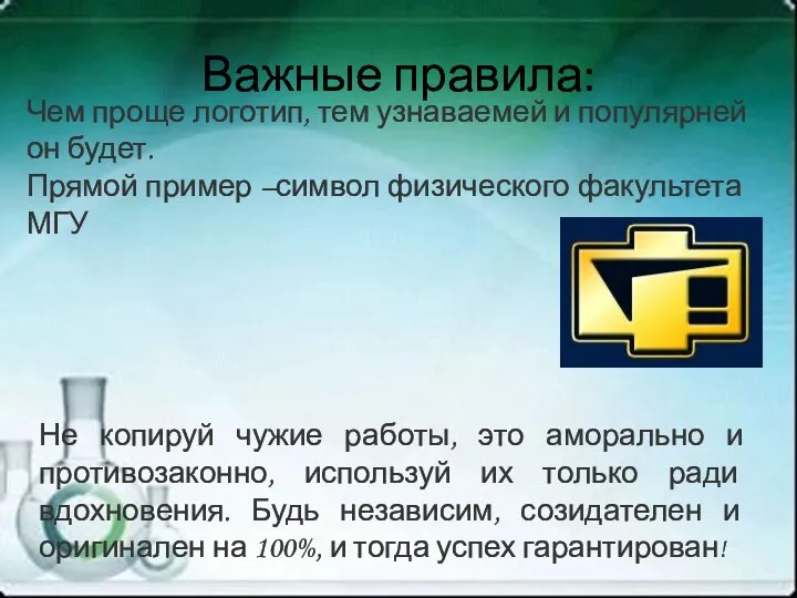 Важные правила: Чем проще логотип, тем узнаваемей и популярней он будет. Прямой