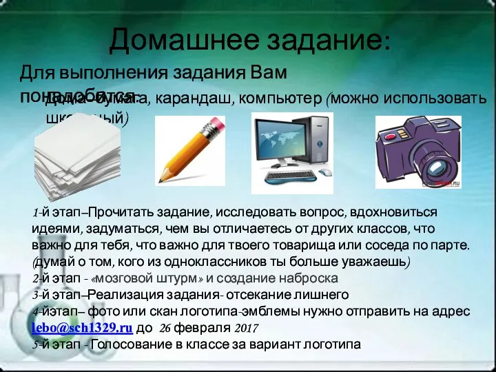 Домашнее задание: 1-й этап–Прочитать задание, исследовать вопрос, вдохновиться идеями, задуматься, чем вы