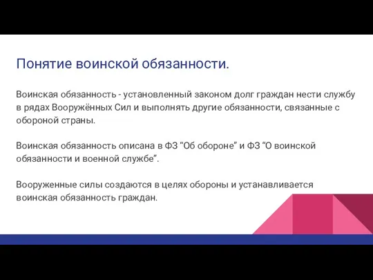 Понятие воинской обязанности. Воинская обязанность - установленный законом долг граждан нести службу