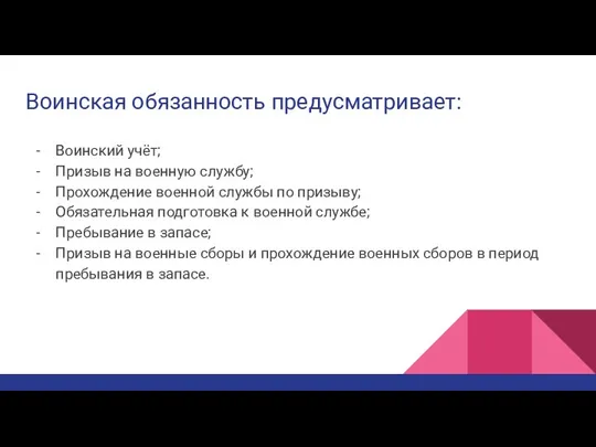 Воинская обязанность предусматривает: Воинский учёт; Призыв на военную службу; Прохождение военной службы