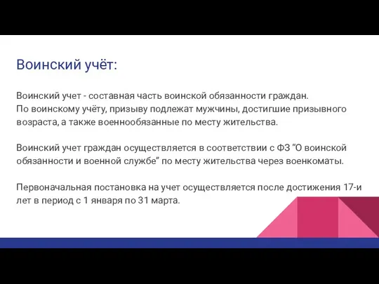 Воинский учёт: Воинский учет - составная часть воинской обязанности граждан. По воинскому