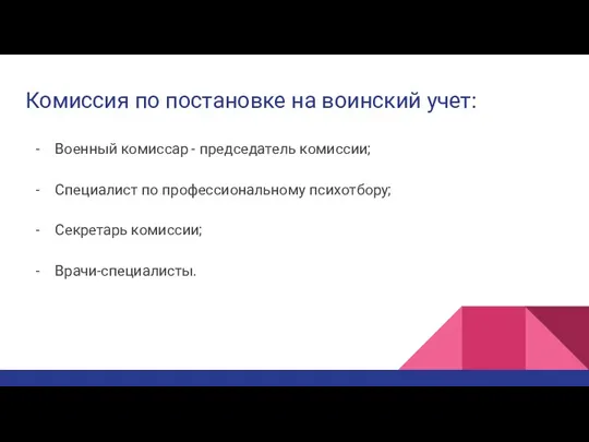 Комиссия по постановке на воинский учет: Военный комиссар - председатель комиссии; Специалист