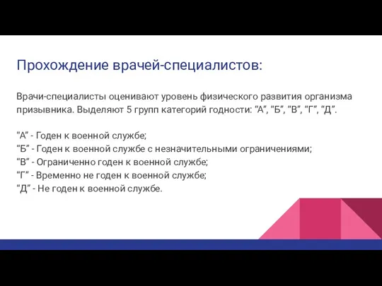 Прохождение врачей-специалистов: Врачи-специалисты оценивают уровень физического развития организма призывника. Выделяют 5 групп