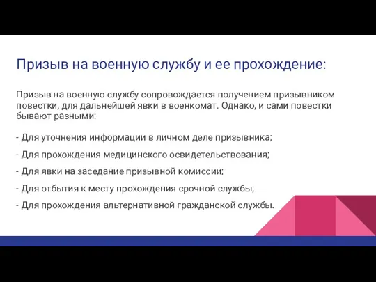 Призыв на военную службу и ее прохождение: Призыв на военную службу сопровождается