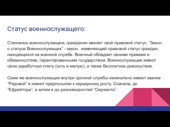 Статус военнослужащего: Становясь военнослужащим, гражданин меняет свой правовой статус. “Закон о статусе