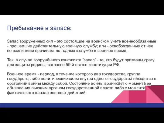 Пребывание в запасе: Запас вооруженных сил - это состоящие на воинском учете