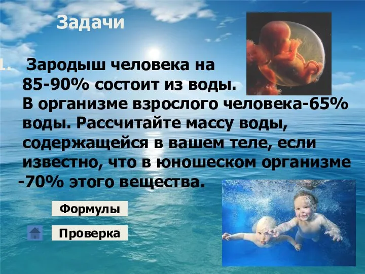 Задачи Зародыш человека на 85-90% состоит из воды. В организме взрослого человека-65%
