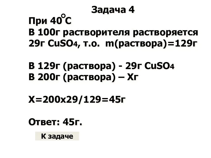 Задача 4 При 40 С В 100г растворителя растворяется 29г CuSO4, т.о.