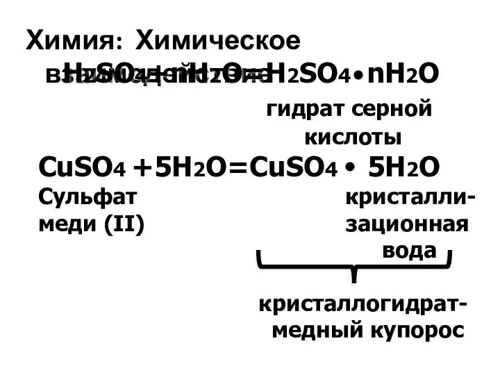 Химия: Химическое взаимодействие H2SO4+nH2O=H2SO4 nH2O гидрат серной кислоты CuSO4 +5H2O=CuSO4 5H2O Сульфат