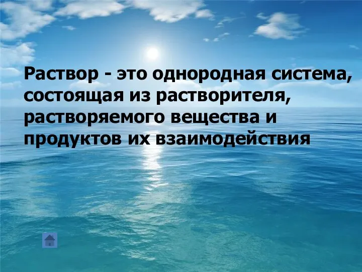 Раствор - это однородная система, состоящая из растворителя, растворяемого вещества и продуктов их взаимодействия