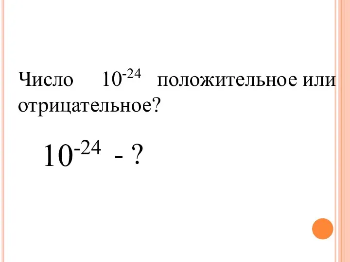 Число 10-24 положительное или отрицательное? 10-24 - ?