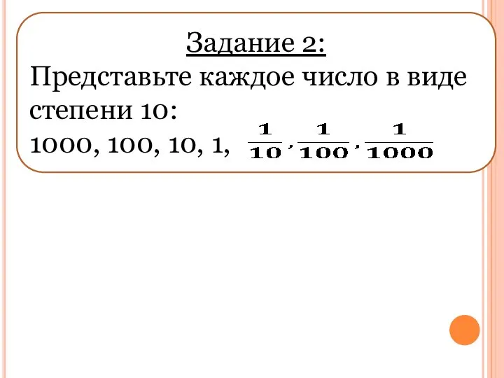 Задание 2: Представьте каждое число в виде степени 10: 1000, 100, 10, 1,