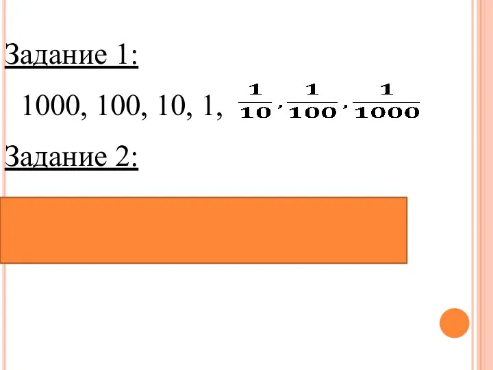 Задание 1: 1000, 100, 10, 1, Задание 2: 103; 102; 101; 100;