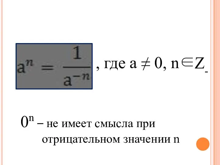 , где а ≠ 0, n∈ Z- 0n – не имеет смысла при отрицательном значении n