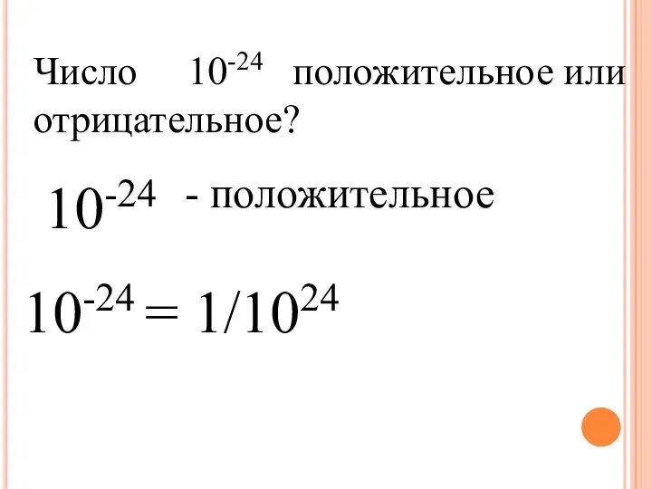 Число 10-24 положительное или отрицательное? 10-24 - положительное 10-24 = 1/1024