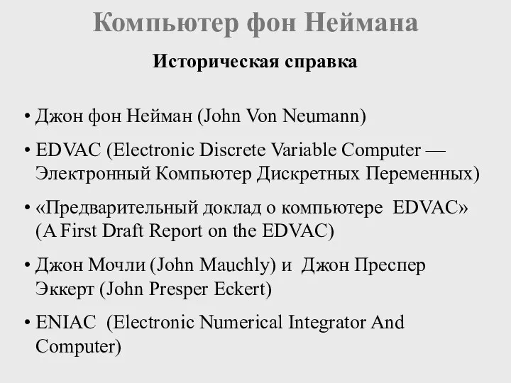 Джон фон Нейман (John Von Neumann) EDVAC (Electronic Discrete Variable Computer —Электронный