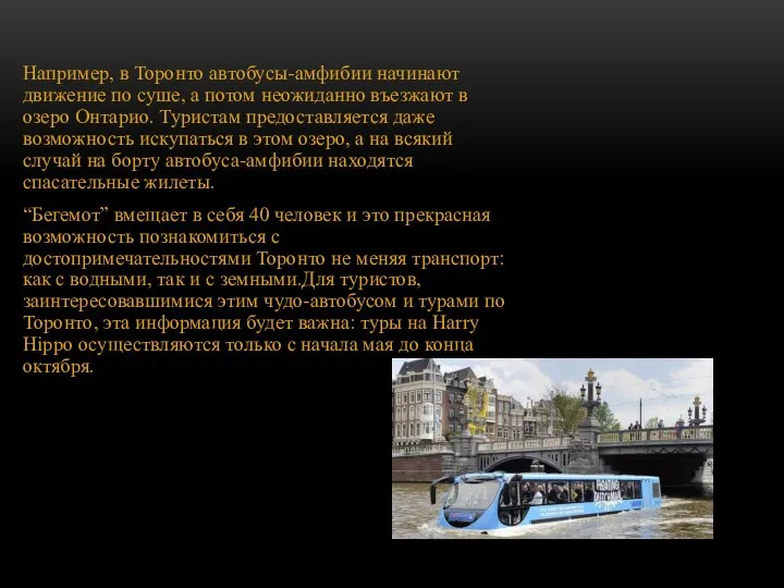 Например, в Торонто автобусы-амфибии начинают движение по суше, а потом неожиданно въезжают