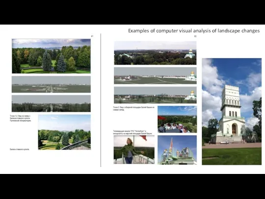 Examples of computer visual analysis of landscape changes