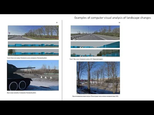 Examples of computer visual analysis of landscape changes