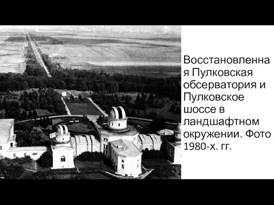 Восстановленная Пулковская обсерватория и Пулковское шоссе в ландшафтном окружении. Фото 1980-х. гг.