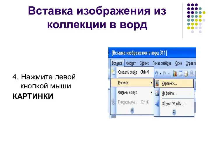 Вставка изображения из коллекции в ворд 4. Нажмите левой кнопкой мыши КАРТИНКИ