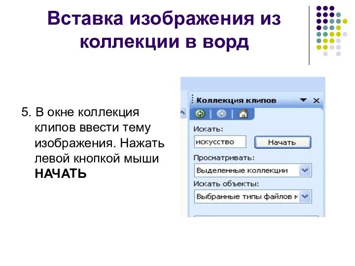 Вставка изображения из коллекции в ворд 5. В окне коллекция клипов ввести