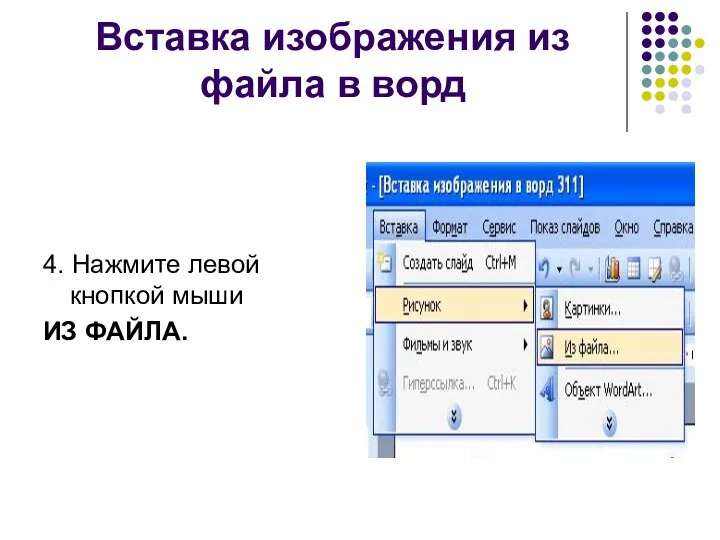 Вставка изображения из файла в ворд 4. Нажмите левой кнопкой мыши ИЗ ФАЙЛА.