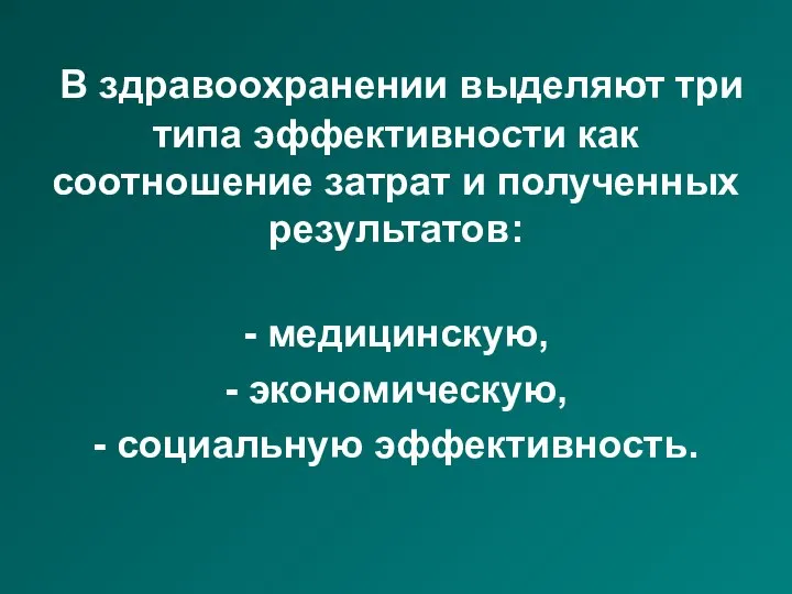 В здравоохранении выделяют три типа эффективности как соотношение затрат и полученных результатов: