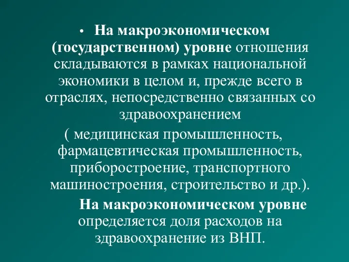 На макроэкономическом (государственном) уровне отношения складываются в рамках национальной экономики в целом