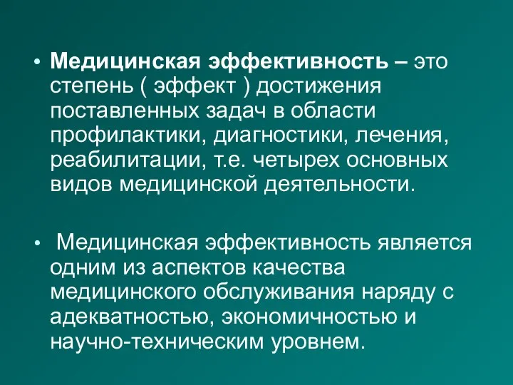 Медицинская эффективность – это степень ( эффект ) достижения поставленных задач в