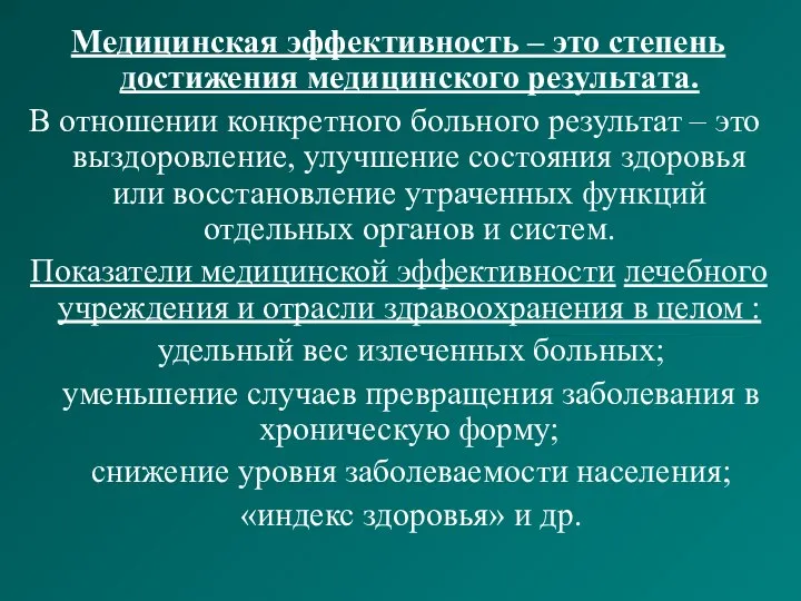 Медицинская эффективность – это степень достижения медицинского результата. В отношении конкретного больного