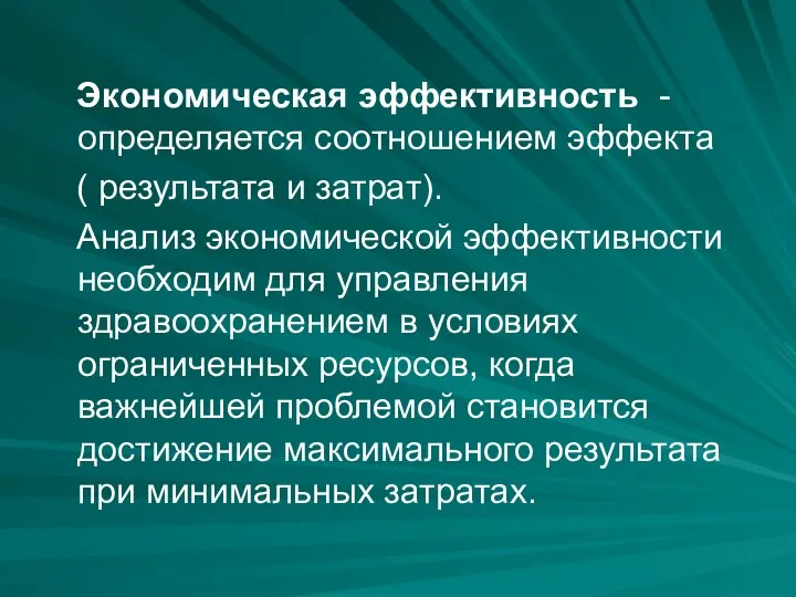 Экономическая эффективность - определяется соотношением эффекта ( результата и затрат). Анализ экономической