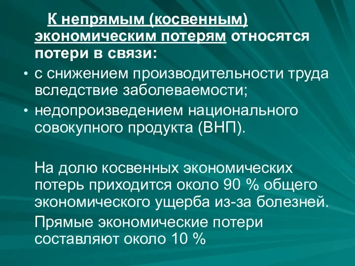 К непрямым (косвенным) экономическим потерям относятся потери в связи: с снижением производительности