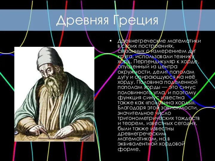 Древнегреческие математики в своих построениях, связанных с измерением дуг круга, использовали технику