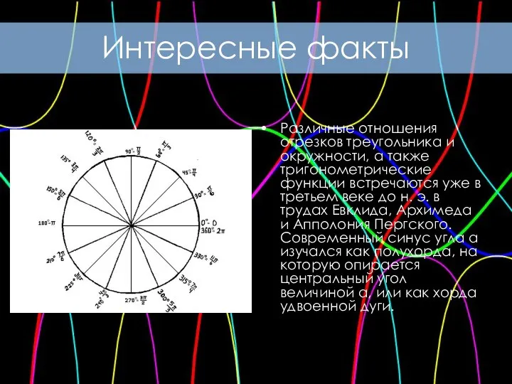 Различные отношения отрезков треугольника и окружности, а также тригонометрические функции встречаются уже