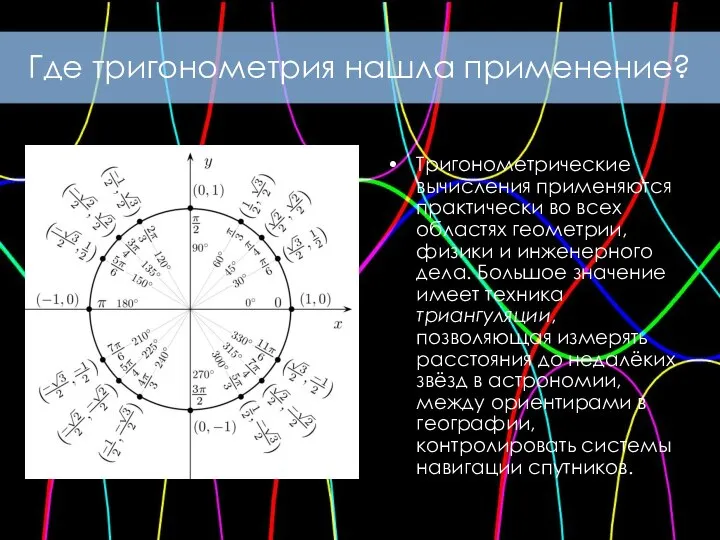 Где тригонометрия нашла применение? Тригонометрические вычисления применяются практически во всех областях геометрии,