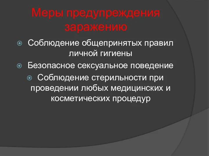 Меры предупреждения заражению Соблюдение общепринятых правил личной гигиены Безопасное сексуальное поведение Соблюдение