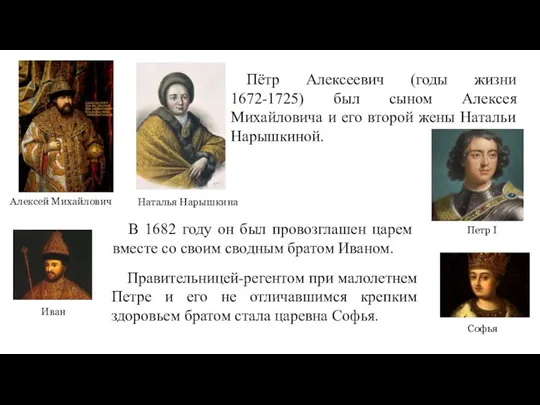 Пётр Алексеевич (годы жизни 1672-1725) был сыном Алексея Михайловича и его второй