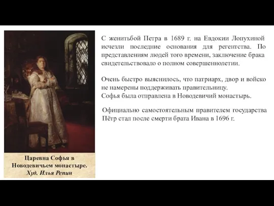 С женитьбой Петра в 1689 г. на Евдокии Лопухиной исчезли последние основания