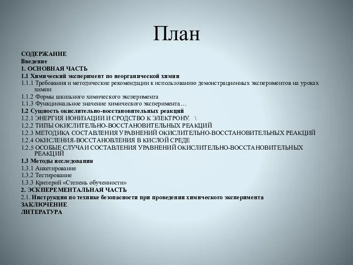 План СОДЕРЖАНИЕ Введение 1. ОСНОВНАЯ ЧАСТЬ 1.1 Химический эксперимент по неорганической химии