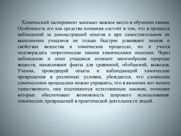 Химический эксперимент занимает важное место в обучении химии. Особенность его как средства