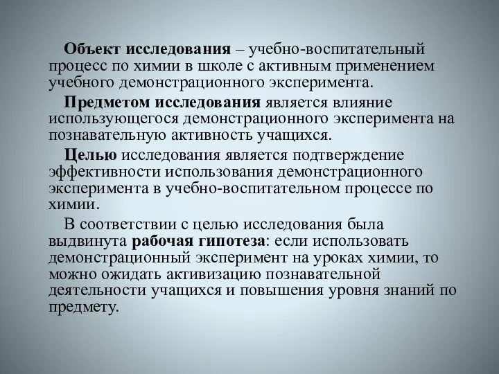 Объект исследования – учебно-воспитательный процесс по химии в школе с активным применением