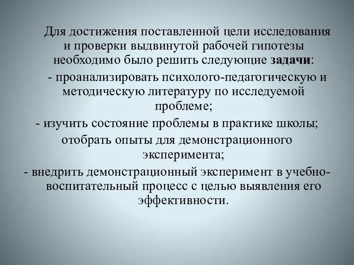 Для достижения поставленной цели исследования и проверки выдвинутой рабочей гипотезы необходимо было